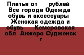 Платья от 329 рублей - Все города Одежда, обувь и аксессуары » Женская одежда и обувь   . Кемеровская обл.,Анжеро-Судженск г.